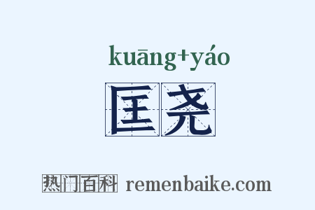 匡尧是什么意思的图片